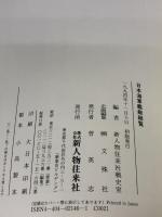 日本海軍艦艇総覧 KADOKAWA(新人物往来社) 新人物往来社戦史室