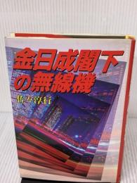 金日成閣下の無線機 読売新聞社 佐々 淳行
