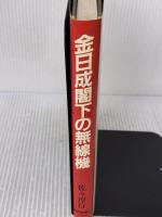 金日成閣下の無線機 読売新聞社 佐々 淳行