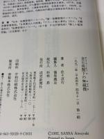 金日成閣下の無線機 読売新聞社 佐々 淳行