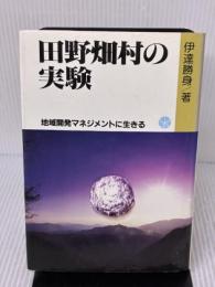 田野畑村の実験: 地域開発マネジメントに生きる 総合労働研究所 伊達 勝身