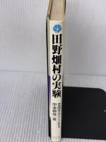 田野畑村の実験: 地域開発マネジメントに生きる 総合労働研究所 伊達 勝身