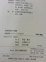 田野畑村の実験: 地域開発マネジメントに生きる 総合労働研究所 伊達 勝身