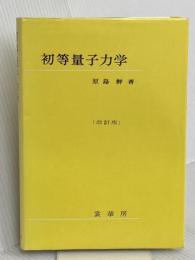 初等量子力学（改訂版） 裳華房 原島 鮮