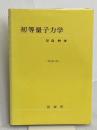 初等量子力学（改訂版） 裳華房 原島 鮮