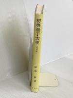初等量子力学（改訂版） 裳華房 原島 鮮