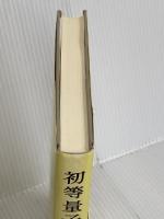 初等量子力学（改訂版） 裳華房 原島 鮮