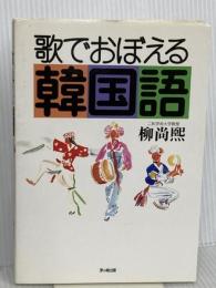 歌でおぼえる韓国語 茅ヶ崎出版 柳 尚煕