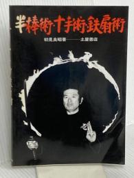 半棒術・十手術・鉄扇術 土屋書店 初見 良昭