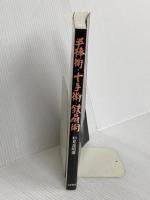 半棒術・十手術・鉄扇術 土屋書店 初見 良昭