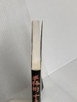半棒術・十手術・鉄扇術 土屋書店 初見 良昭