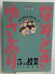 社会科なぞとき・ゆざぶり5つの授業: 授業の世界を楽しむ (ネットワーク双書) 学事出版 佐久間 勝彦