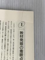 社会科なぞとき・ゆざぶり5つの授業: 授業の世界を楽しむ (ネットワーク双書) 学事出版 佐久間 勝彦
