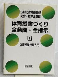 体育授業づくり全発問・全指示 1 明治図書出版 根本 正雄