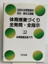 体育授業づくり全発問・全指示 1 明治図書出版 根本 正雄
