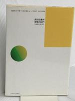 体育授業づくり全発問・全指示 1 明治図書出版 根本 正雄
