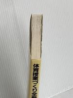 体育授業づくり全発問・全指示 1 明治図書出版 根本 正雄