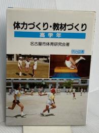 体力づくり・教材づくり 高学年 明治図書出版 名古屋市体育研究会