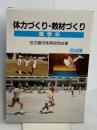 体力づくり・教材づくり 高学年 明治図書出版 名古屋市体育研究会