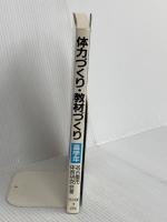 体力づくり・教材づくり 高学年 明治図書出版 名古屋市体育研究会
