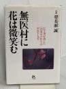 無医村に花は微笑む: 亡き妻が遺した花笑みの村での村医十九年 ごま書房新社 将基面 誠