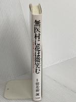 無医村に花は微笑む: 亡き妻が遺した花笑みの村での村医十九年 ごま書房新社 将基面 誠