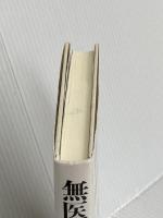 無医村に花は微笑む: 亡き妻が遺した花笑みの村での村医十九年 ごま書房新社 将基面 誠