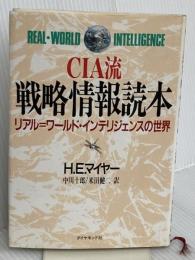 CIA流戦略情報読本: リアル=ワールド・インテリジェンスの世界 ダイヤモンド社 ハーバート・E. マイヤー