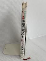 CIA流戦略情報読本: リアル=ワールド・インテリジェンスの世界 ダイヤモンド社 ハーバート・E. マイヤー