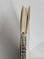 CIA流戦略情報読本: リアル=ワールド・インテリジェンスの世界 ダイヤモンド社 ハーバート・E. マイヤー