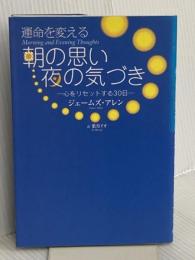 運命を変える 朝の思い 夜の気づき~心をリセットする30日~
