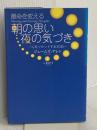 運命を変える 朝の思い 夜の気づき~心をリセットする30日~