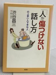 「人を傷つけない話し方」の上手い人下手な人 新講社 渋谷 昌三