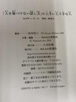 「人を傷つけない話し方」の上手い人下手な人 新講社 渋谷 昌三