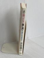 「人を傷つけない話し方」の上手い人下手な人 新講社 渋谷 昌三