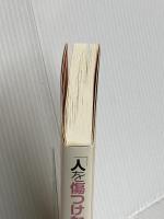 「人を傷つけない話し方」の上手い人下手な人 新講社 渋谷 昌三