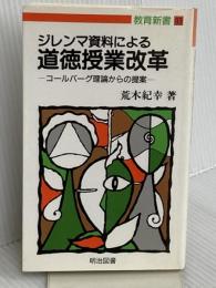ジレンマ資料による道徳授業改革: コールバーグ理論からの提案 (教育新書 93) 明治図書出版 荒木 紀幸