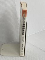 ジレンマ資料による道徳授業改革: コールバーグ理論からの提案 (教育新書 93) 明治図書出版 荒木 紀幸