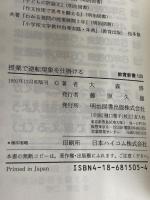 授業で逆転現象を仕掛ける (教育新書 125) 明治図書出版 大森 修