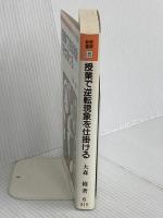 授業で逆転現象を仕掛ける (教育新書 125) 明治図書出版 大森 修