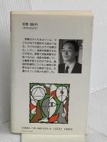 授業で逆転現象を仕掛ける (教育新書 125) 明治図書出版 大森 修