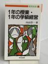1年の授業・1年の学級経営 (教育新書 111) 明治図書出版 向山 洋一