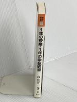 1年の授業・1年の学級経営 (教育新書 111) 明治図書出版 向山 洋一