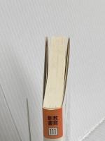 1年の授業・1年の学級経営 (教育新書 111) 明治図書出版 向山 洋一