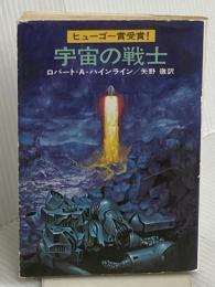 宇宙の戦士 (ハヤカワ文庫 SF 230) 早川書房 ロバート A.ハインライン