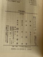 宇宙の戦士 (ハヤカワ文庫 SF 230) 早川書房 ロバート A.ハインライン