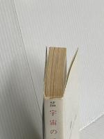 宇宙の戦士 (ハヤカワ文庫 SF 230) 早川書房 ロバート A.ハインライン