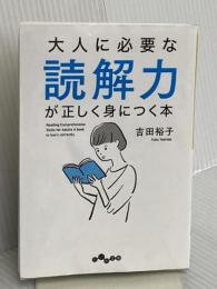 大人に必要な読解力が正しく身につく本 (だいわ文庫 454-1-E) 大和書房 吉田 裕子