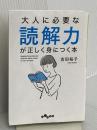 大人に必要な読解力が正しく身につく本 (だいわ文庫 454-1-E) 大和書房 吉田 裕子