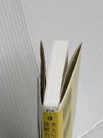 大人に必要な読解力が正しく身につく本 (だいわ文庫 454-1-E) 大和書房 吉田 裕子